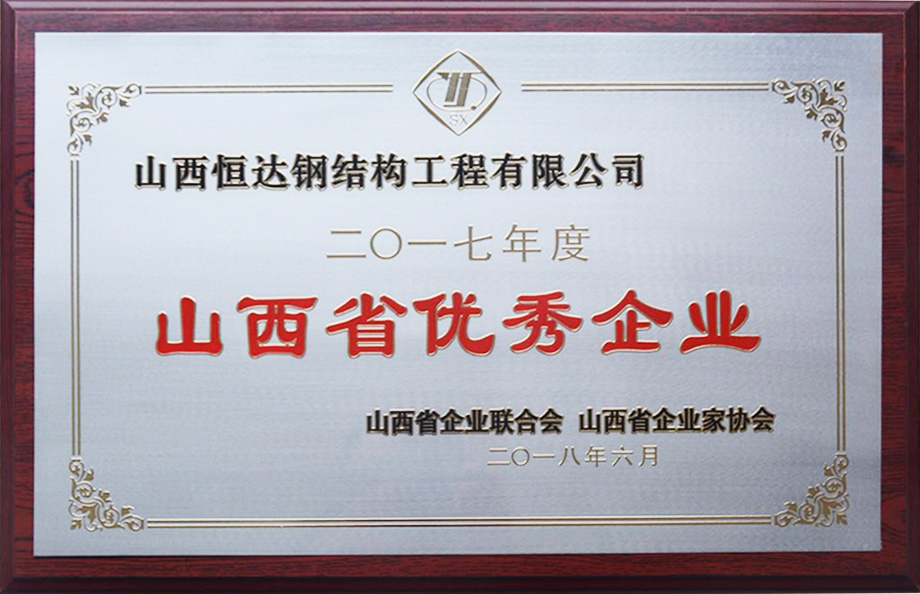 2017年度山西省優秀企業